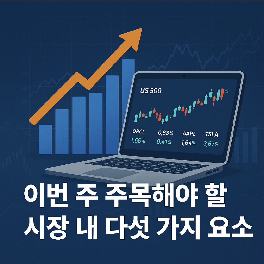 시장 주목 요소
