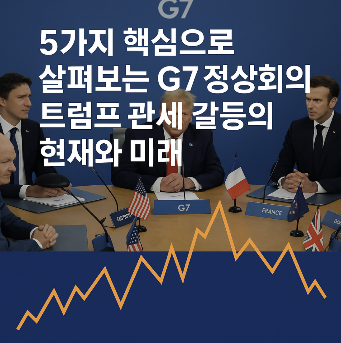 G7 정상회의 트럼프 관세