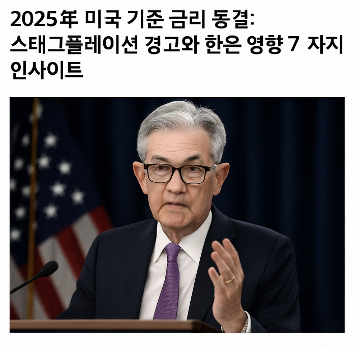 미국 기준 금리 동결