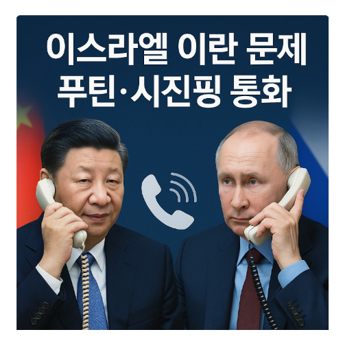 이스라엘 이란갈등 푸틴 시진핑 통화